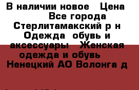 В наличии новое › Цена ­ 750 - Все города, Стерлитамакский р-н Одежда, обувь и аксессуары » Женская одежда и обувь   . Ненецкий АО,Волонга д.